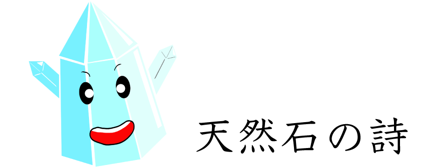 天然石の詩 BLOG