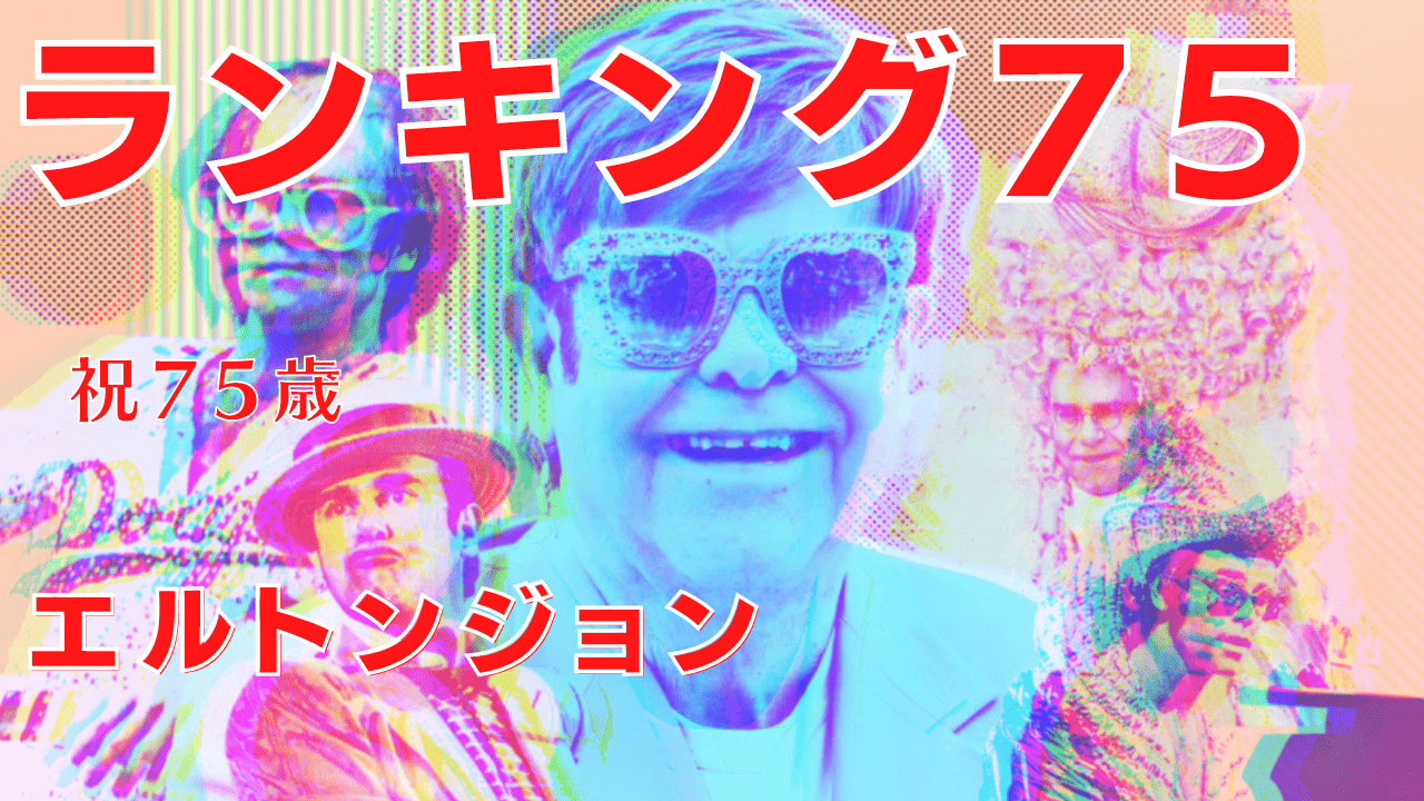 ビルボード誌によるエルトンジョンオールタイムランキング Top75 天然石の詩 Blog